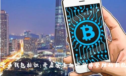 数字币钱包标识：开启安全加密货币管理的新纪元
