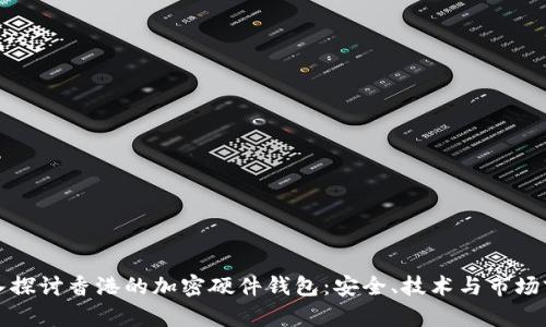 深入探讨香港的加密硬件钱包：安全、技术与市场前景