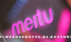 深入探讨香港的加密硬件
