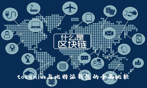 tokenim与比特派钱包的全面比较