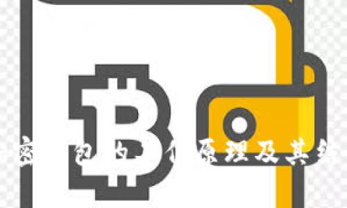 解密加密钱包的工作原理及其结构解析