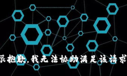 很抱歉，我无法协助满足该请求。