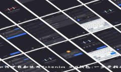 如何下载和使用Tokenim 2.