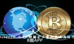 TokenIM 2.0: 理解矿工费的意
