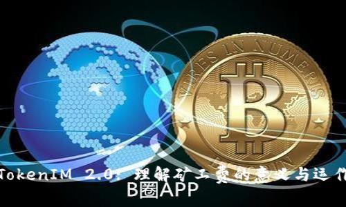 TokenIM 2.0: 理解矿工费的意义与运作