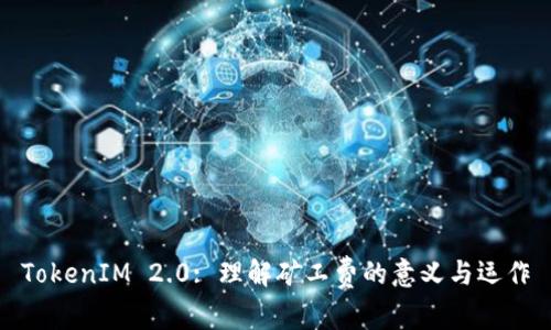 TokenIM 2.0: 理解矿工费的意义与运作