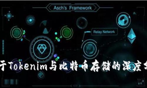 关于Tokenim与比特币存储的深度分析