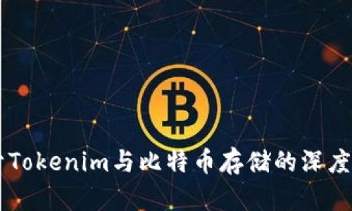 关于Tokenim与比特币存储的深度分析