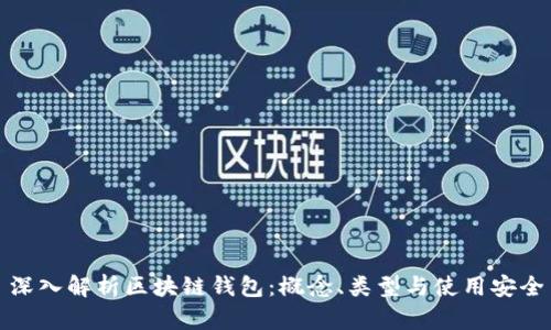 深入解析区块链钱包：概念、类型与使用安全