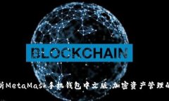 全面解析MetaMask手机钱包中