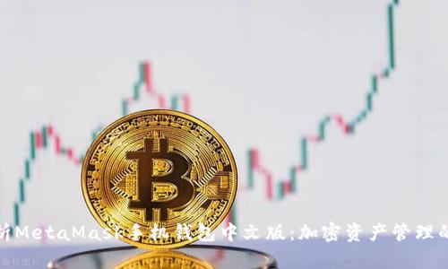 全面解析MetaMask手机钱包中文版：加密资产管理的新选择