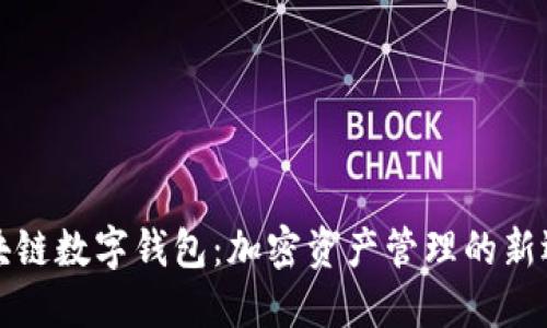 区块链数字钱包：加密资产管理的新选择