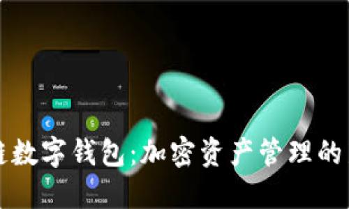 区块链数字钱包：加密资产管理的新选择
