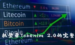 新手机登录Tokenim 2.0的完整