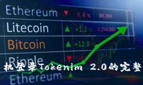 新手机登录Tokenim 2.0的完整指南
