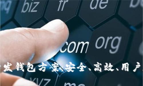 区块链交易所开发钱包方案：安全、高效、用户友好的完美结合