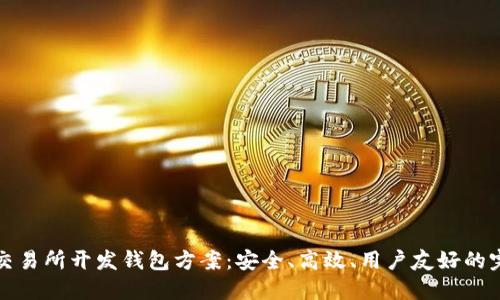 区块链交易所开发钱包方案：安全、高效、用户友好的完美结合