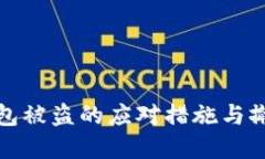 数字钱包被盗的应对措施