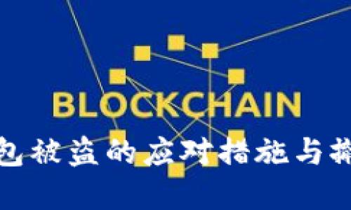 数字钱包被盗的应对措施与撤销方法