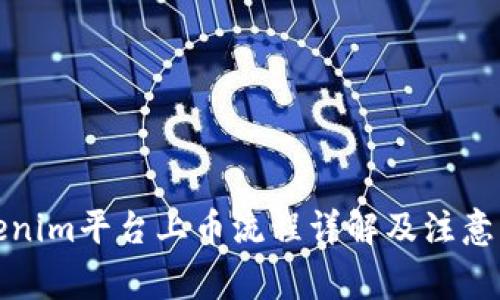 Tokenim平台上币流程详解及注意事项