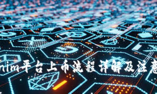 Tokenim平台上币流程详解及注意事项