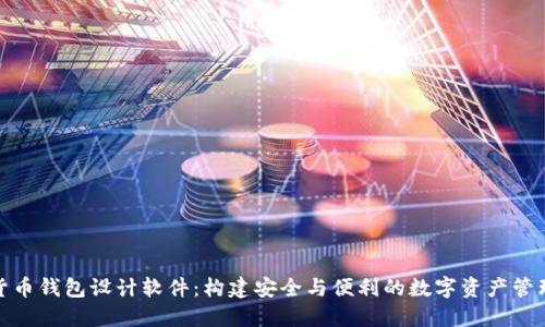 加密货币钱包设计软件：构建安全与便利的数字资产管理工具