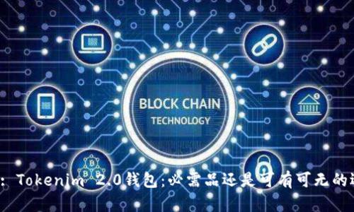 题目: Tokenim 2.0钱包：必需品还是可有可无的选择？