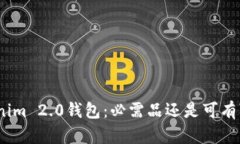 题目: Tokenim 2.0钱包：必需