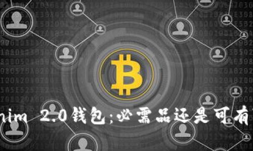 题目: Tokenim 2.0钱包：必需品还是可有可无的选择？