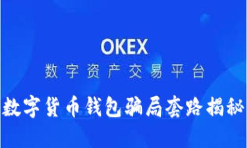 数字货币钱包骗局套路揭秘