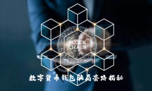 数字货币钱包骗局套路揭秘