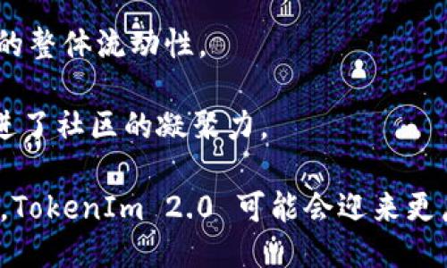 探索 TokenIm 2.0 中的开元哈希技术及其应用
TokenIm, 开元哈希, 区块链技术/guanjianci

引言
在当今数字化世界，区块链技术已经成为推动各种行业创新和变革的重要力量。TokenIm 2.0 是一种新兴的区块链平台，而开元哈希作为其核心技术之一，正逐渐吸引越来越多的关注。开元哈希不仅仅是一个简单的哈希算法，它在数据安全、去中心化存储及智能合约等多个方面都有着重要的应用。本文将深入探讨 TokenIm 2.0 中开元哈希的原理、优势，以及其在现实世界中的应用案例。

1. 什么是开元哈希？
开元哈希（Open Hash）是一种基于开放源代码原则设计的哈希算法，它不仅了数据存储和传输的效率，同时也增强了数据的安全性和完整性。在区块链环境中，开元哈希承担着关键的数据验证角色，对于确保交易的不可篡改性，提高网络的信任度至关重要。

开元哈希的设计理念源于对现有哈希算法的独立研究与改进。最重要的是开元哈希在使用上是透明的，任何开发者都可以查看和使用其源代码，从而提高了整个系统的可信度和协作性。此外，该技术还允许定制和扩展，使其更易于适应不同的应用场景。

2. TokenIm 2.0 是什么？
TokenIm 2.0 是一种先进的区块链系统，其目标是为用户提供更快、更安全和更智能的交易体验。通过整合开元哈希技术，TokenIm 在交易确认速度、系统安全性和用户隐私保护方面都实现了显著提升。该平台允许用户轻松创建和管理数字资产，同时兼具高效的智能合约执行能力。

TokenIm 2.0 的设计还特别关注用户体验，致力于成为一个可扩展的多链平台。它支持不同的应用程序，可以用于金融、供应链管理、数字身份管理等多个领域。通过开元哈希的灵活性和安全性，TokenIm 2.0 将会为用户提供一个稳定且高效的交易环境。

3. 开元哈希的优势
开元哈希相比于传统的哈希算法，具有多项显著优势。首先，它的开放性使得任何开发者都可以参与到技术的与改进中，这种社区力量有效增强了其安全性。其次，开元哈希在性能上进行了多项，可以实现更快的数据处理与检索。

通过多重加密和数据分片技术，开元哈希还提供了高可靠性的存储方案，对于防止数据丢失和破坏至关重要。其公开透明的特性使得所有的交易记录都能被用户追溯，这大幅度增加了信息的可信度和透明度，从而吸引更多用户加入这个生态系统。

4. 开元哈希在 TokenIm 2.0 中的应用
在 TokenIm 2.0 平台中，开元哈希主要应用于以下几个方面：数据加密、交易验证和智能合约。通过使用开元哈希的哈希算法，TokenIm 能够在每一次交易中生成唯一的哈希值，确保数据的完整性和不可篡改性。

此外，开元哈希还为智能合约提供了安全防护，确保在合约执行过程中的数据不会被第三方篡改。这种技术的引入，为 TokenIm 2.0 赋予了更强的安全性和可操作性，使其能够在复杂的商业环境中有效应用。

5. 未来展望
开元哈希作为 TokenIm 2.0 的一项核心技术，其未来的发展将会继续受到关注。随着对区块链技术的需求不断增加，开元哈希的潜力将会更加明显。TokenIm 2.0 计划将持续推动这项技术的应用，研发更多的工具和平台，以达到更高的透明度和安全性。

在未来，开元哈希可能会与更多的相信技术结合，如人工智能、大数据等，进一步拓展其应用场景。随之而来的，将是一个更加快速、便利的数字经济时代。在这个过程中，TokenIm 2.0 力求在安全性、效率和用户体验上达到新的高度，为用户创造更大的价值。

相关问题一：开元哈希与传统哈希算法的区别是什么？
开元哈希与传统哈希算法有着显著的区别。传统哈希算法如 SHA-256、MD5 等，它们通常是封闭的，算法可用性和可修改性有限，导致其安全性和适应性较差。而开元哈希基于开放源代码，允许任何开发者查看、使用和重新编写算法。这种开放性不仅提高了算法的可控性，也促进了技术的快速迭代。

另外，在性能表现上，开元哈希通常通过对数据结构和算法的来提升处理效率，而传统算法往往保持相对稳定的性能参数。开元哈希的开放社区能够对性能需求进行实时的反馈和改进，更能快速响应市场和应用需求。

在安全性方面，传统哈希算法在技术层面虽有固有的安全保障，但对其进行逆向工程或碰撞攻击的可能性依然存在，而开元哈希在设计中考虑了更加复杂的安全策略，使得其对攻击行为的抵抗能力更为强大。

此外，开元哈希的分布式特性意味着它可以在多个节点上同时存在，极大地提升了数据的抗审查性与可靠性，而传统的集中式哈希算法则更易受到单点故障的影响。

相关问题二：TokenIm 2.0 的使用场景有哪些？
TokenIm 2.0 的多功能性使得它在多个行业中都有广泛的应用前景，特别是在金融技术领域。首先，在数字货币交易中，TokenIm 可以提供快速安全的交易确认和结算，满足用户对于低延迟的需求。同时，由于开元哈希的运用，交易的安全性得到了保证，用户的资产更具安全性。

其次，在供应链管理中，TokenIm 能够通过智能合约自动执行各类合约协议，确保各方按照约定执行合同条款。这对于减少中介环节，提高交易效率具有显著的作用，同时，数据透明化也能降低供应链中的信任成本。

在数字身份管理方面，TokenIm 平台能够帮助用户安全稳定地管理个人身份信息，防止身份盗用和信息泄露的风险。用户可以通过开源哈希技术保障自己数据的隐私与安全。

此外，TokenIm 也适用于跨境支付和国际贸易，使交易变得更快捷便利。利用开元哈希的支持，用户可以随时随地进行高效的支付，避免了繁琐的银行过程和费用，同时也降低了交易风险。

在供应链透明化、合约自动化等多个领域，TokenIm 2.0 凭借开元哈希在安全、效率等方面的优势，有望成为未来行业标准，在更多实际应用中体现其价值。

相关问题三：如何评估开元哈希的安全性？
评估开元哈希的安全性可以从多个方面入手。首先是算法本身的复杂性与抗攻击能力，开元哈希需通过严格的数学验证与攻击模拟来测试其抵抗碰撞、逆向工程等威胁的能力。同时，开元哈希的开放性允许社区的持续评估和改进，这对于及时发现潜在的安全漏洞是非常有利的。

其次，开元哈希的应用部署环境也会影响其安全性，比如在不安全的网络中传输数据就可能引入安全风险。因此，在部署 TokenIm 2.0 之际，需要确保其运行环境具备高强度的安全措施，如强加密和安全连接等，确保数据不会在传输过程中受到威胁。

此外，用户的安全意识也至关重要。对使用开元哈希技术的用户而言，不仅要了解如何利用该技术保障交易安全，还需具备基本的网络安全知识建立安全操作习惯。定期更新密码和增强访问权限是提高用户安全性的有效手段。

相关问题四：开元哈希技术在智能合约中的优势是什么？
开元哈希技术在智能合约中的优势主要体现在安全性、透明性以及执行效率上。首先，开元哈希可以为智能合约提供可靠的数据完整性保障，每一个参与方都能验证交易的有效性，确保每一项合约都能准确执行，降低了合约履行的风险。

其次，由于开元哈希的透明性，所有合约执行的记录将在区块链上公开，这能使得各方在合约中的责任与义务变得明确，降低了合约执行过程中的争议和纠纷。这种透明度提升了各方对于合约的信任程度，提高合作效率。

此外，开元哈希还能够为智能合约的高效执行提供支持。相比传统的合约执行，开元哈希消除了人工审核和中介环节，大幅提升了执行效率，能够在短时间内实现合约条款自动执行。

最后，由于开元哈希具有高度的扩展性，能够针对不同业务场景进行二次开发，智能合约也将获得更多的应用场景扩展可能。通过在开元哈希平台的不断创新，智能合约的功能将被持续增强。

相关问题五：在实际应用中，用户如何利用 TokenIm 2.0 的功能？
用户在实际应用中，可以通过 TokenIm 2.0 提供的各种接口和工具，方便地创建和管理数字资产。首先，用户可以使用平台提供的简单模板生成自己的数字资产，利用开元哈希确保资产的安全和可追溯性。

其次，用户可以设计自己的智能合约，以完成不同交易场景下的自动化处理。这不仅减少了人为操作造成的风险，也提高了交易的效率。例如，用户可以针对商品采购制定智能合约，在交易双方达到条件时自动付款和发货。

此外，TokenIm 2.0 还提供了跨链场景中的互操作性，允许用户之间无需信任中介进行安全的跨链交易。这一功能使得用户能够在不同的区块链上自由迁移资产，增强了生态系统的整体流动性。

通过使用 TokenIm 2.0，用户还可以参与到社区的治理中，比如对协议的改进提案进行投票，参与社区发展的决策。这样的用户参与机制，不仅提高了 TokenIm 的可持续性，也促进了社区的凝聚力。

综上所述，TokenIm 2.0 连同其开元哈希技术，提供了一个安全、高效、灵活的区块链应用平台，能够为用户创造更多的商业机会与价值。在未来，随着技术的发展和应用场景的扩展，TokenIm 2.0 可能会迎来更广阔的发展空间。