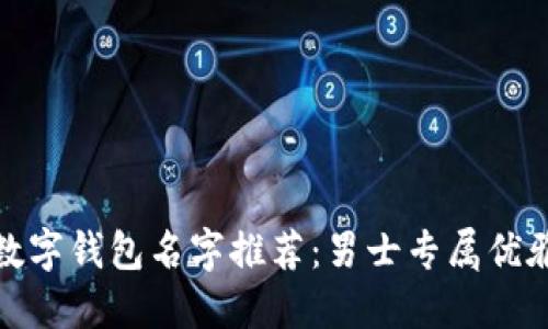 个性数字钱包名字推荐：男士专属优雅选择