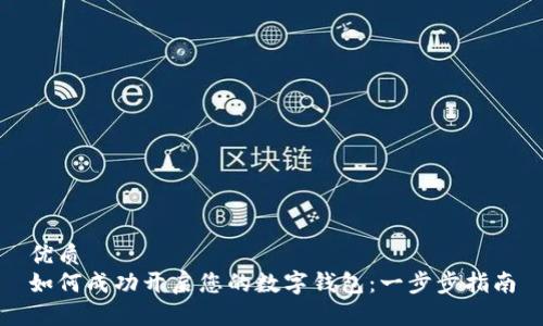 优质
如何成功开启您的数字钱包：一步步指南