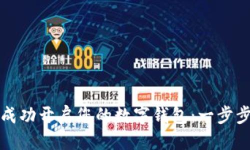 优质
如何成功开启您的数字钱包：一步步指南