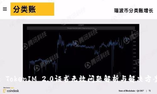 : TokenIM 2.0证书无效问题解析与解决方案