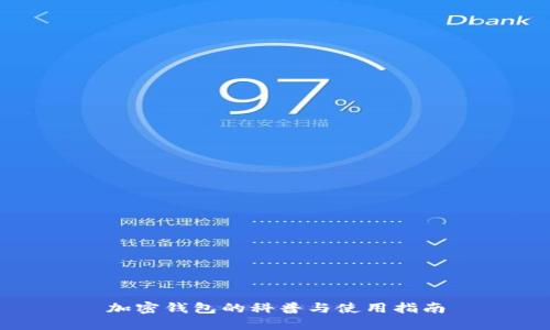 加密钱包的科普与使用指南