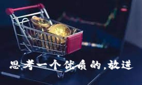 思考一个优质的，放进