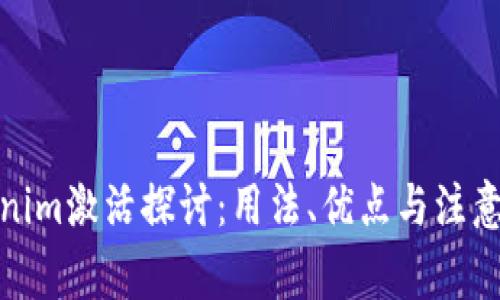 Tokenim激活探讨：用法、优点与注意事项