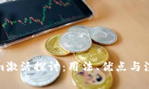 Tokenim激活探讨：用法、优点与注意事项