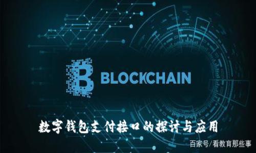 数字钱包支付接口的探讨与应用