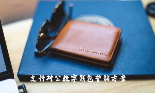 支行对公数字钱包营销方案