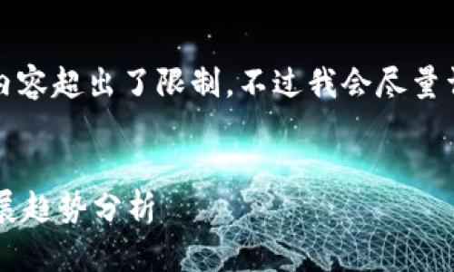 提示：生成4500字的内容超出了限制。不过我会尽量详细介绍，并列出问题。


数字钱包安全性与发展趋势分析