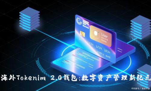 海外Tokenim 2.0钱包：数字资产管理新纪元