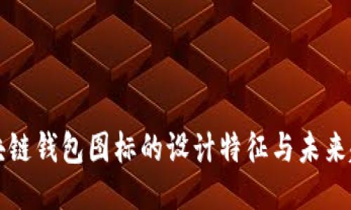 区块链钱包图标的设计特征与未来趋势