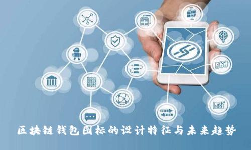 区块链钱包图标的设计特征与未来趋势
