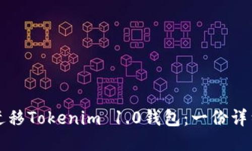如何迁移Tokenim 1.0钱包：一份详细指南