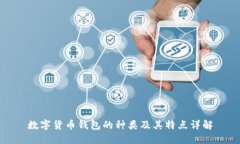 数字货币钱包的种类及其