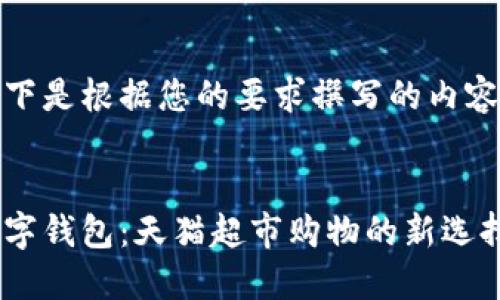 以下是根据您的要求撰写的内容： 


数字钱包：天猫超市购物的新选择