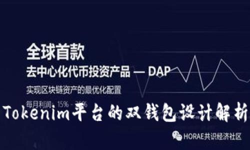 Tokenim平台的双钱包设计解析